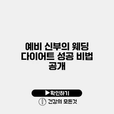 예비 신부의 웨딩 다이어트 성공 비법 공개