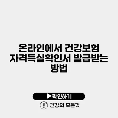 온라인에서 건강보험 자격득실확인서 발급받는 방법