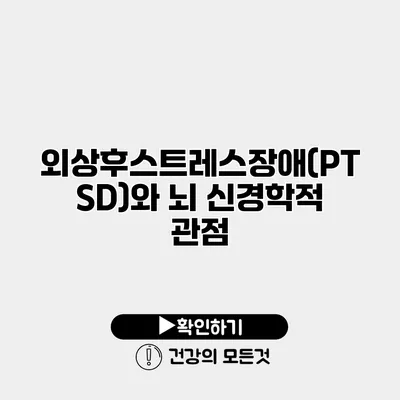 외상후스트레스장애(PTSD)와 뇌 신경학적 관점