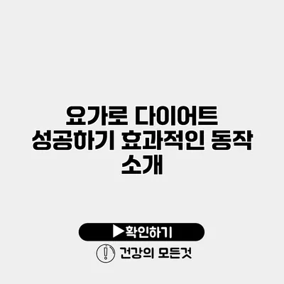 요가로 다이어트 성공하기 효과적인 동작 소개
