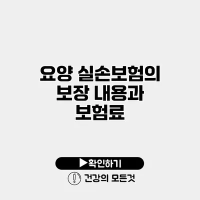 요양 실손보험의 보장 내용과 보험료