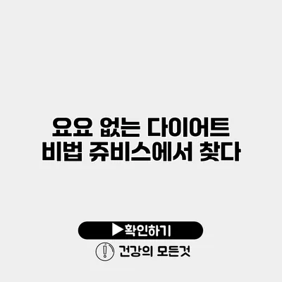 요요 없는 다이어트 비법 쥬비스에서 찾다