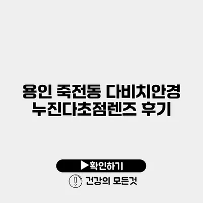 용인 죽전동 다비치안경 누진다초점렌즈 후기