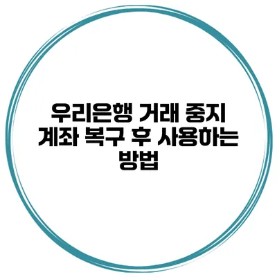 우리은행 거래 중지 계좌 복구 후 사용하는 방법