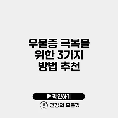 우울증 극복을 위한 3가지 방법 추천