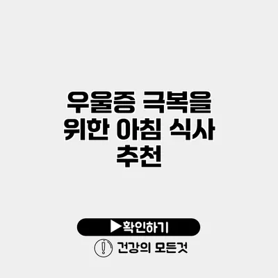 우울증 극복을 위한 아침 식사 추천
