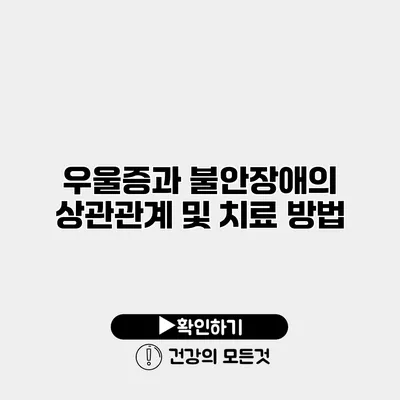 우울증과 불안장애의 상관관계 및 치료 방법