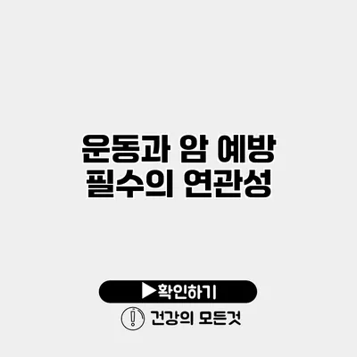 운동과 암 예방 필수의 연관성