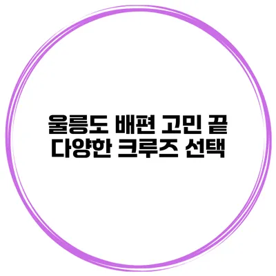울릉도 배편 고민 끝 다양한 크루즈 선택