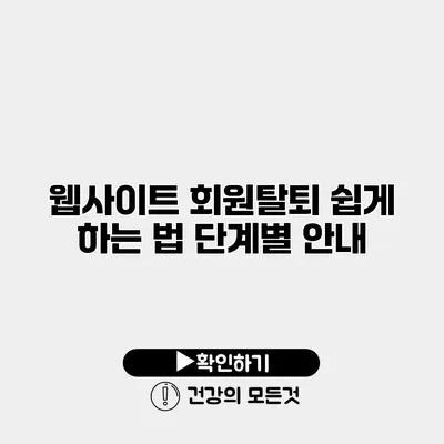 웹사이트 회원탈퇴 쉽게 하는 법 단계별 안내