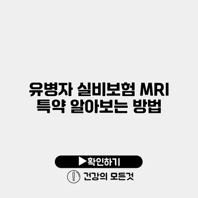 유병자 실비보험 MRI 특약 알아보는 방법