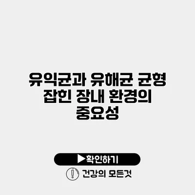 유익균과 유해균 균형 잡힌 장내 환경의 중요성