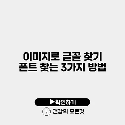 이미지로 글꼴 찾기 폰트 찾는 3가지 방법