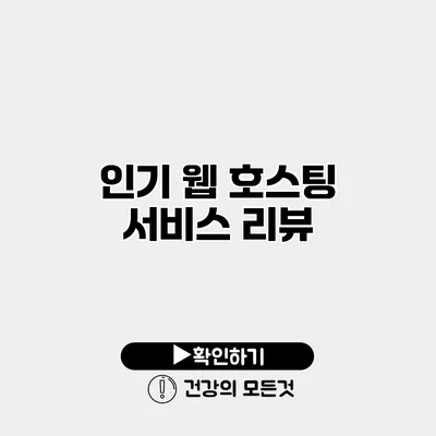 인기 웹 호스팅 서비스 리뷰
