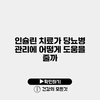 인슐린 치료가 당뇨병 관리에 어떻게 도움을 줄까?