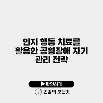인지 행동 치료를 활용한 공황장애 자기 관리 전략