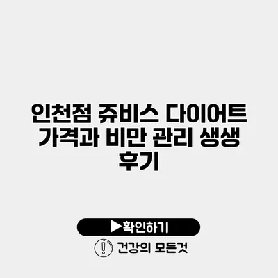 인천점 쥬비스 다이어트 가격과 비만 관리 생생 후기
