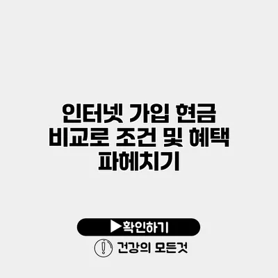 인터넷 가입 현금 비교로 조건 및 혜택 파헤치기