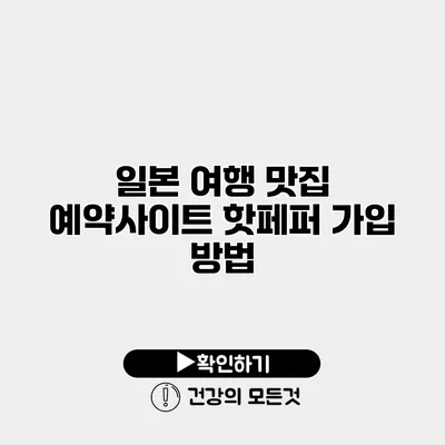 일본 여행 맛집 예약사이트 핫페퍼 가입 방법