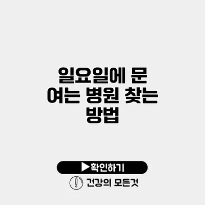 일요일에 문 여는 병원 찾는 방법