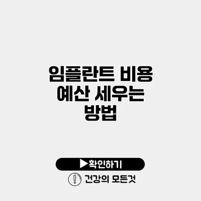 임플란트 비용 예산 세우는 방법