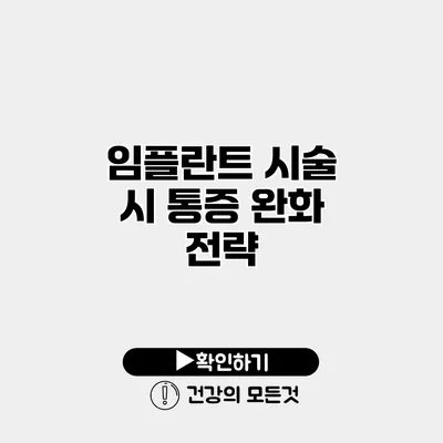 임플란트 시술 시 통증 완화 전략