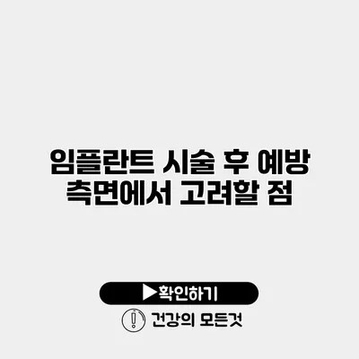임플란트 시술 후 예방 측면에서 고려할 점