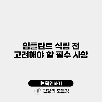 임플란트 식립 전 고려해야 할 필수 사항