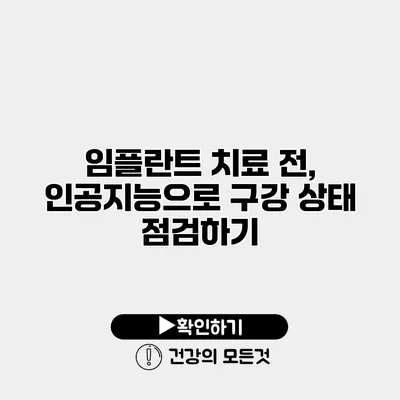 임플란트 치료 전, 인공지능으로 구강 상태 점검하기
