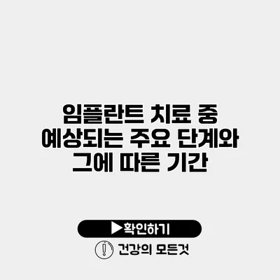 임플란트 치료 중 예상되는 주요 단계와 그에 따른 기간