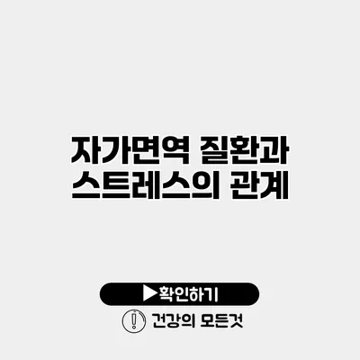 자가면역 질환과 스트레스의 관계