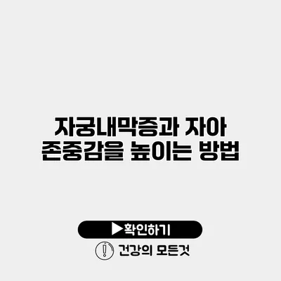 자궁내막증과 자아 존중감을 높이는 방법