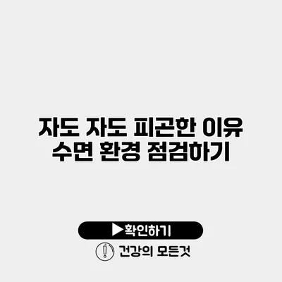자도 자도 피곤한 이유 수면 환경 점검하기