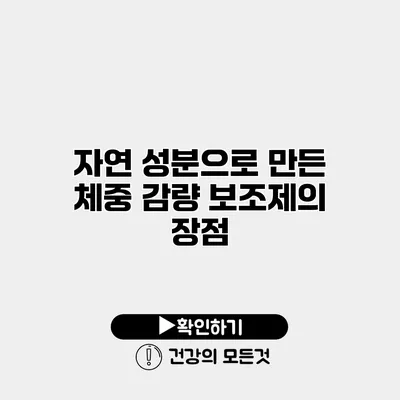 자연 성분으로 만든 체중 감량 보조제의 장점