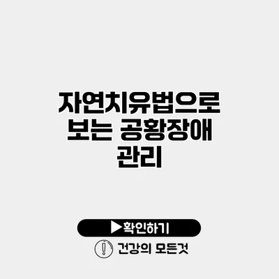 자연치유법으로 보는 공황장애 관리