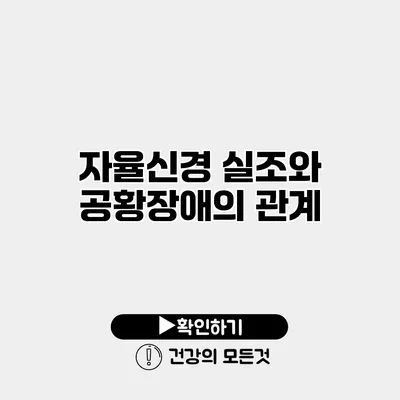 자율신경 실조와 공황장애의 관계