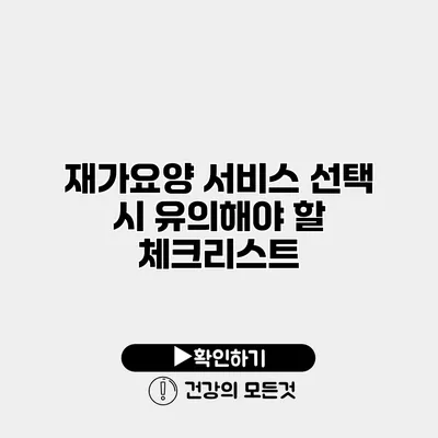 재가요양 서비스 선택 시 유의해야 할 체크리스트