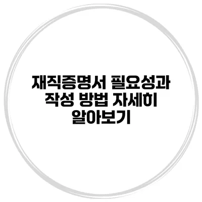 재직증명서 필요성과 작성 방법 자세히 알아보기
