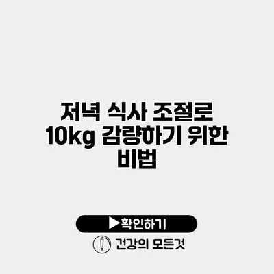 저녁 식사 조절로 10kg 감량하기 위한 비법