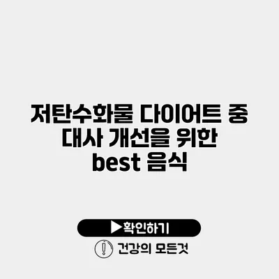 저탄수화물 다이어트 중 대사 개선을 위한 best 음식