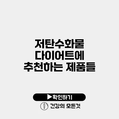 저탄수화물 다이어트에 추천하는 제품들