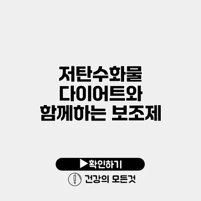 저탄수화물 다이어트와 함께하는 보조제