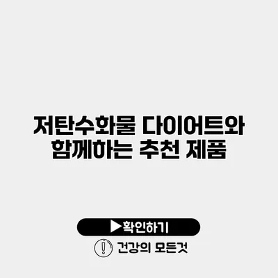 저탄수화물 다이어트와 함께하는 추천 제품