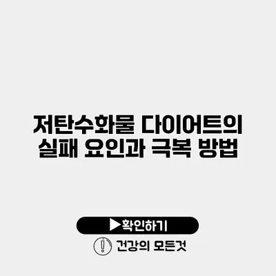 저탄수화물 다이어트의 실패 요인과 극복 방법
