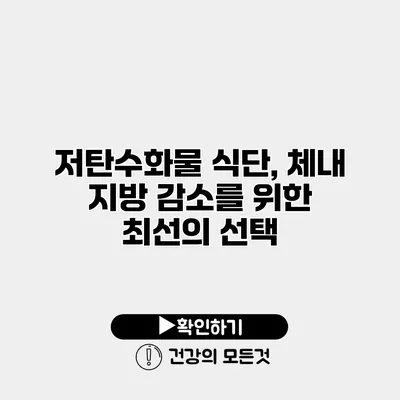 저탄수화물 식단, 체내 지방 감소를 위한 최선의 선택