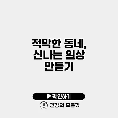적막한 동네, 신나는 일상 만들기