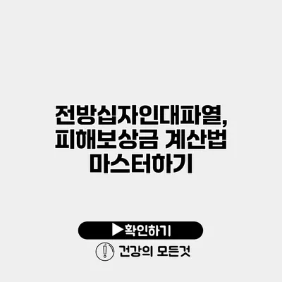 전방십자인대파열, 피해보상금 계산법 마스터하기