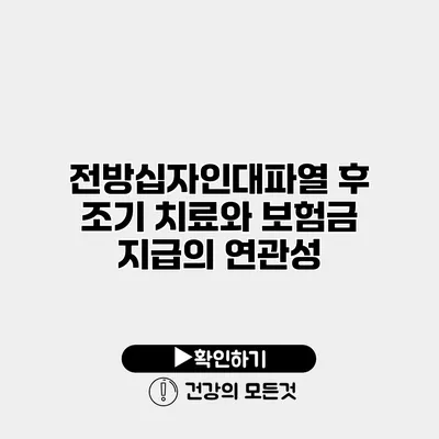 전방십자인대파열 후 조기 치료와 보험금 지급의 연관성