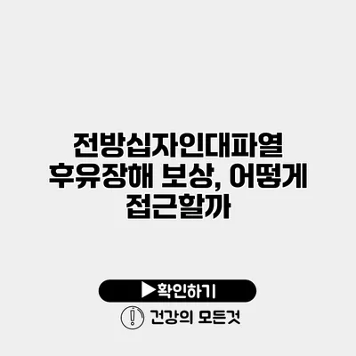 전방십자인대파열 후유장해 보상, 어떻게 접근할까?