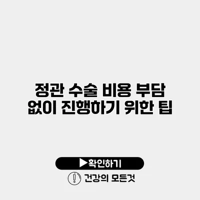 정관 수술 비용 부담 없이 진행하기 위한 팁
